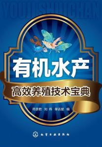 有機(jī)水產(chǎn)高效養(yǎng)殖技術(shù)寶典
